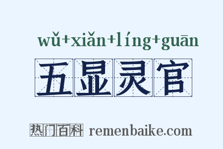 五显灵官是什么意思的图片